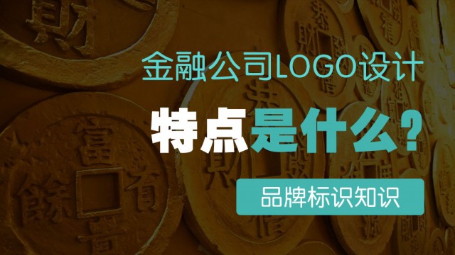 金融公司logo設(shè)計特點是什么