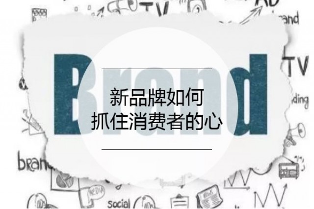 【品牌策劃】新品牌如何抓住消費(fèi)者的心！?