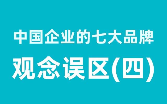 中國(guó)企業(yè)的七大品牌觀(guān)念誤區(qū)（4）分享