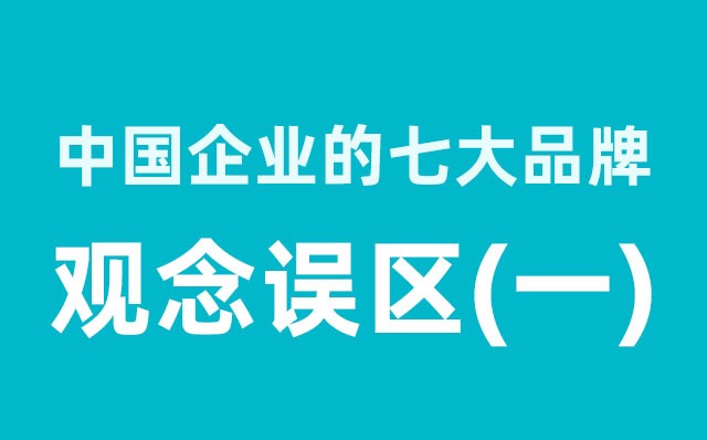 中國(guó)企業(yè)的七大品牌觀(guān)念誤區(qū)（1）分享