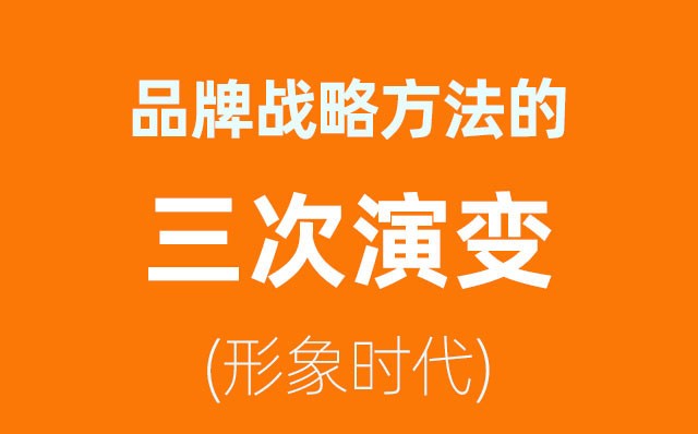 品牌戰(zhàn)略方法的三次演變——形象時(shí)代(1)