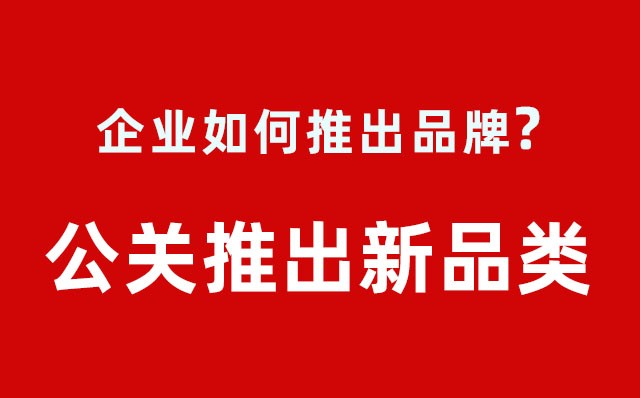 企業(yè)如何推出品牌？---公關(guān)推出新品類