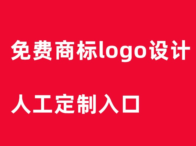 免費(fèi)設(shè)計制作商標(biāo)logo圖案-免費(fèi)logo設(shè)計入口