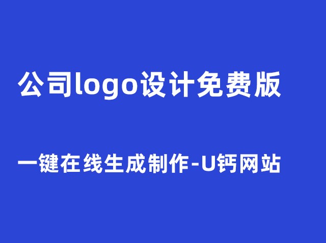 免費(fèi)一鍵生成logo-商標(biāo)設(shè)計在線制作器