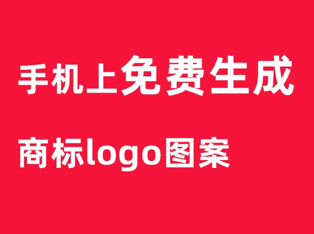 分享：免費(fèi)LOGO圖案設(shè)計-商標(biāo)設(shè)計軟件