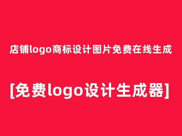 網(wǎng)上免費品牌logo設(shè)計在線生成圖案[網(wǎng)址分享]