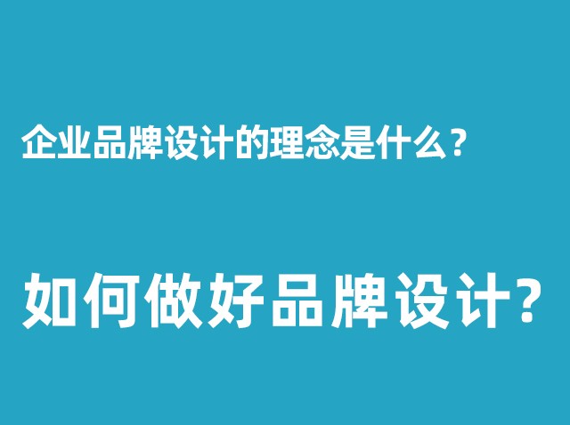 公司品牌設(shè)計(jì)的理念是什么？+如何做好品牌設(shè)計(jì)？