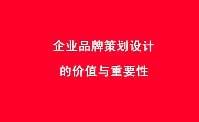 品牌設(shè)計(jì)的價值，品牌設(shè)計(jì)的作用是什么？