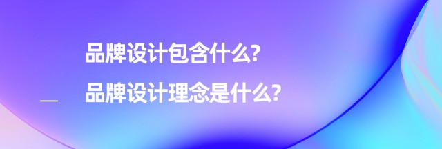 品牌設(shè)計(jì)包含什么-品牌設(shè)計(jì)理念是什么?