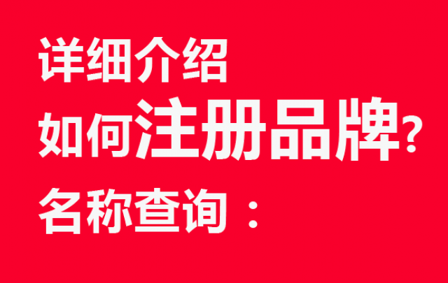 詳細(xì)介紹如何注冊(cè)品牌名稱查詢：