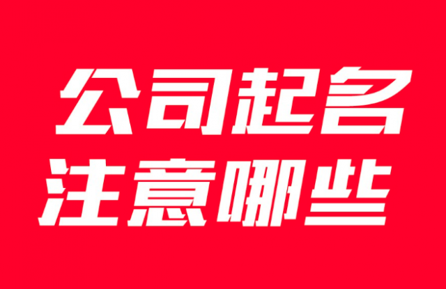 企業(yè)公司取名要注意哪些事項(xiàng)？有什么講究？