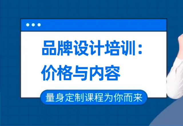 深圳品牌設(shè)計(jì)培訓(xùn)班：價(jià)格與內(nèi)容的雙重考量