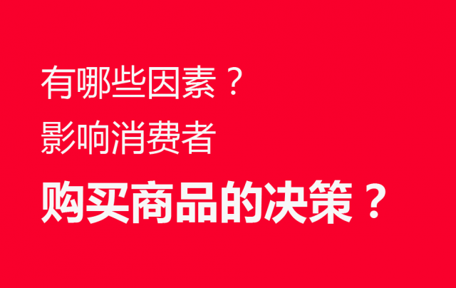 品牌營(yíng)銷策劃：有哪些因素影響消費(fèi)者購(gòu)買商品的決策？