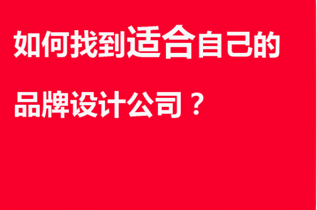 如何找到適合自己的品牌設(shè)計(jì)公司？