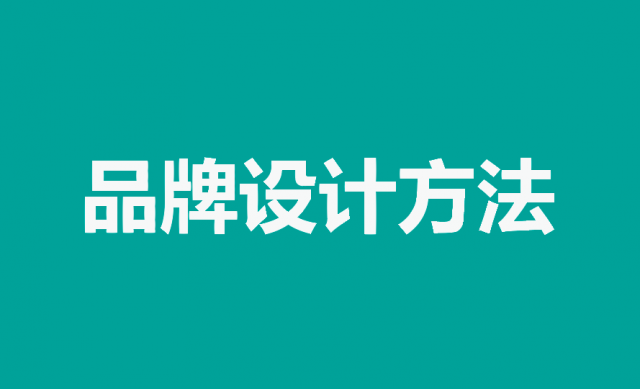 掌握品牌設(shè)計(jì)方法，打造獨(dú)特品牌形象