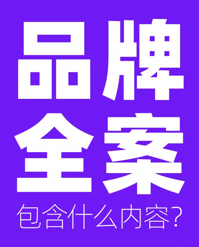 品牌全案包含什么內(nèi)容？市場方案怎么做？